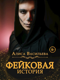 Онлайн книга - Фейковая история - Алиса Васильева