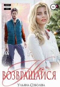 Онлайн книга - Не возвращайся - Ульяна Соболева