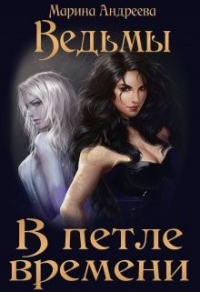 Онлайн книга - Ведьмы. В петле времени - Марина Андреева