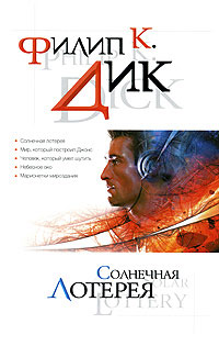 Онлайн книга - Солнечная лотерея - Филип Киндред Дик