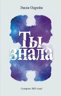 Онлайн книга - Ты знала - Эшли Одрейн