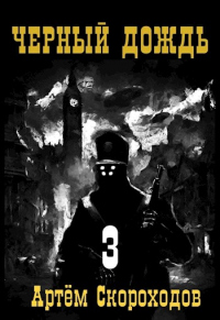 Онлайн книга - Черный дождь. Книга 3 - Артём Скороходов