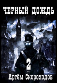 Онлайн книга - Черный дождь. Книга 2 - Артём Скороходов