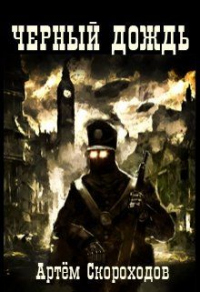 Онлайн книга - Черный дождь - Артём Скороходов