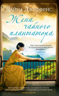 Онлайн книга - Жена чайного плантатора - Дайна Джеффрис