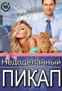Онлайн книга - Недоделанный пикап - Олли Ро