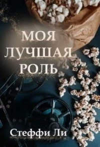 Онлайн книга - Моя лучшая роль - Стеффи Ли