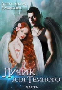 Онлайн книга - Лучик для Тёмного - Александра Ермакова