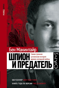 Онлайн книга - Шпион и предатель. Самая громкая шпионская история времен холодной войны - Бен Макинтайр