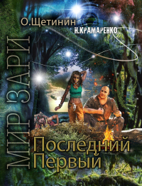 Онлайн книга - Последний Первый - Н. М. Крамаренко