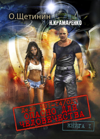 Онлайн книга - Дело 581-14/ОДЧ Опасно для человечества. Книга 1 - О. О. Щетинин
