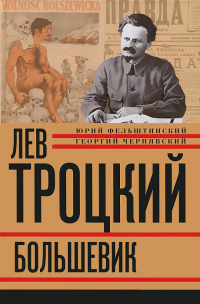 Онлайн книга - Лев Троцкий. Большевик. 1917–1923 - Георгий Чернявский