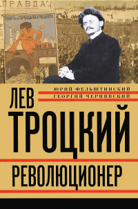 Онлайн книга - Лев Троцкий. Революционер. 1879–1917 - Юрий Фельштинский