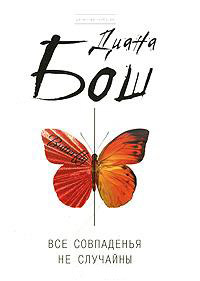Онлайн книга - Все совпаденья не случайны - Диана Бош