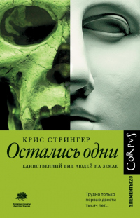 Онлайн книга - Остались одни. Единственный вид людей на земле - Крис Стрингер