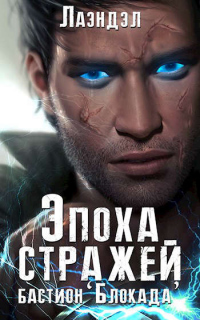 Онлайн книга - Бастион «Блокада» - Алексей Андриенко