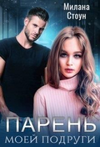 Онлайн книга - Парень моей подруги - Милана Стоун