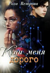 Онлайн книга - Купи меня дорого - Роза Ветрова
