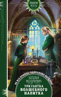 Онлайн книга - Три глотка волшебного напитка - Наталья Мазуркевич