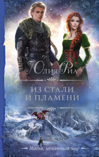 Онлайн книга - Из стали и пламени - Юлия Риа
