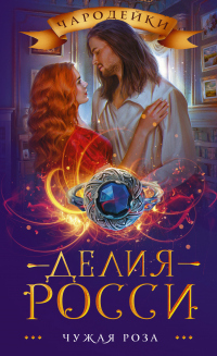 Онлайн книга - Чужая роза - Делия Росси