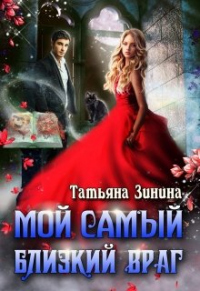 Онлайн книга - Мой самый близкий враг - Татьяна Зинина