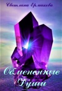 Онлайн книга - Обмененные души - Светлана Ермакова