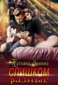 Онлайн книга - Слишком разные - Татьяна Зинина