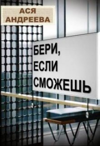 Онлайн книга - Бери, если сможешь - Ася Андреева