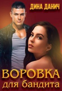 Онлайн книга - Воровка для бандита - Дина Данич