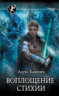 Онлайн книга - Цитадели гордыни. Воплощение стихии - Алекс Каменев