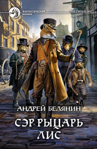 Онлайн книга - Сэр рыцарь Лис - Андрей Белянин