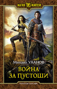 Онлайн книга - Война за Пустоши - Михаил Уханов