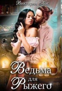 Онлайн книга - Ведьма для Рыжего - Виктория Каг
