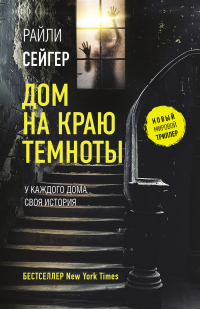 Онлайн книга - Дом на краю темноты - Райли Сейгер
