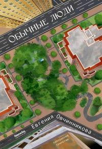 Онлайн книга - Обычные люди - Евгения Овчинникова