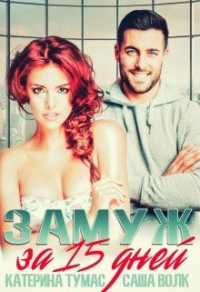Онлайн книга - Замуж за миллиардера - Саша Волк