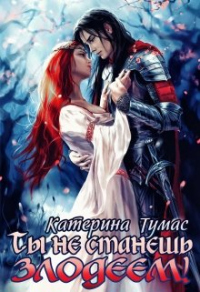 Онлайн книга - Ты не станешь злодеем - Катерина Тумас