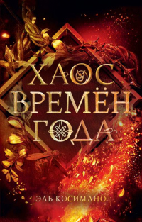 Онлайн книга - Хаос времён года - Эль Косимано