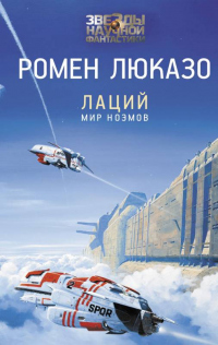 Онлайн книга - Лаций. Мир ноэмов - Ромен Люказо