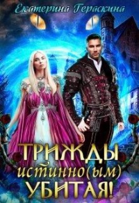 Онлайн книга - Трижды истинно(ым) убитая! - Екатерина Гераскина