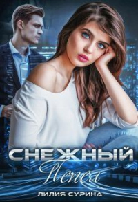 Онлайн книга - Снежный пепел - Лилия Сурина