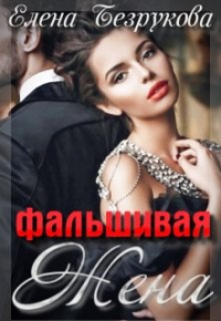 Онлайн книга - Фальшивая Жена - Елена Безрукова