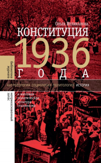 Онлайн книга - Конституция 1936 года и массовая политическая культура сталинизма - Ольга Великанова