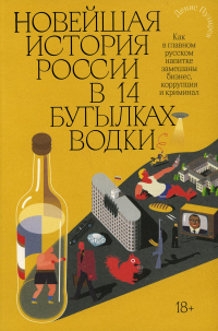 Онлайн книга - Новейшая история России в 14 бутылках водки. Как в главном русском напитке замешаны бизнес, коррупци