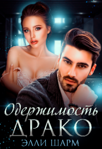 Онлайн книга - Одержимость Драко - Элли Шарм