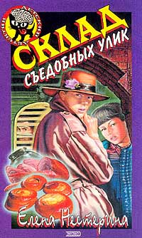 Онлайн книга - Склад съедобных улик - Елена Нестерина
