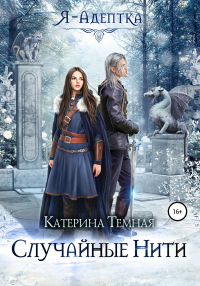 Онлайн книга - Я – адептка. Случайные нити - Катерина Тёмная