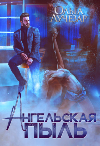 Онлайн книга - Ангельская пыль - Ольга Лучезар