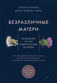 Онлайн книга - Безразличные матери. Исцеление от ран родительской нелюбви - Донна Фрейзер Глинн